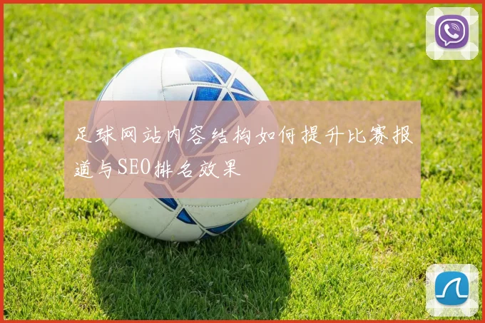 足球网站内容结构如何提升比赛报道与SEO排名效果