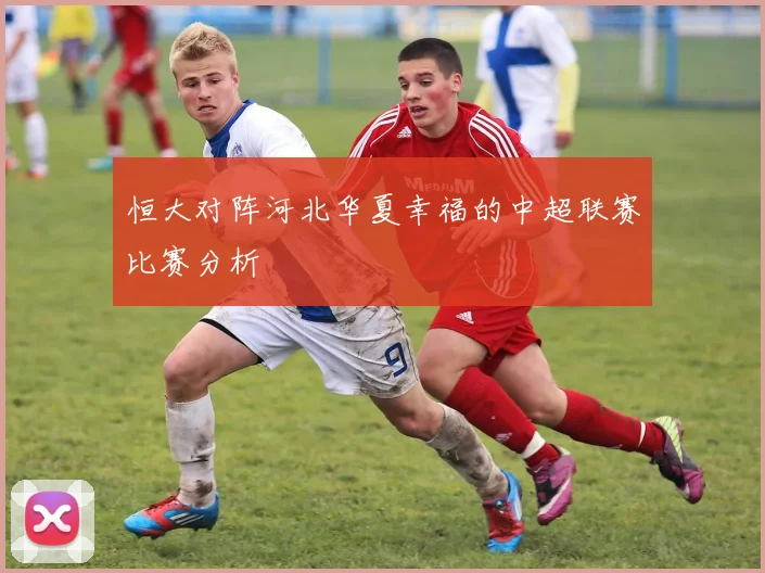 恒大对阵河北华夏幸福的中超联赛比赛分析