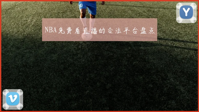 NBA免费看直播的合法平台盘点