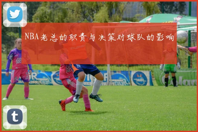 NBA老总的职责与决策对球队的影响