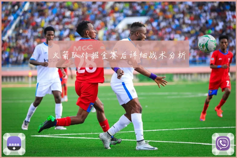 火箭队对掘金赛后详细战术分析
