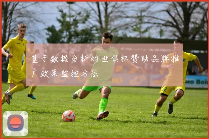 基于数据分析的世俱杯赞助品牌推广效果监控方法