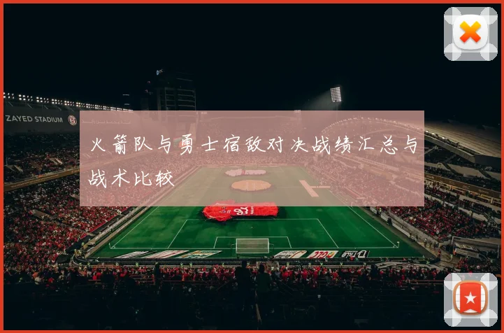 火箭队与勇士宿敌对决战绩汇总与战术比较