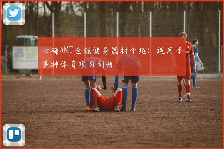 必确AMT全能健身器材介绍：适用于多种体育项目训练