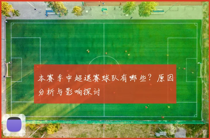 本赛季中超退赛球队有哪些？原因分析与影响探讨