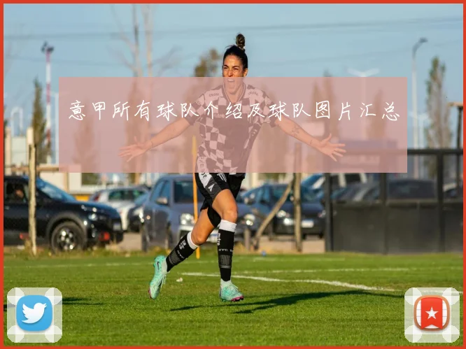 意甲所有球队介绍及球队图片汇总