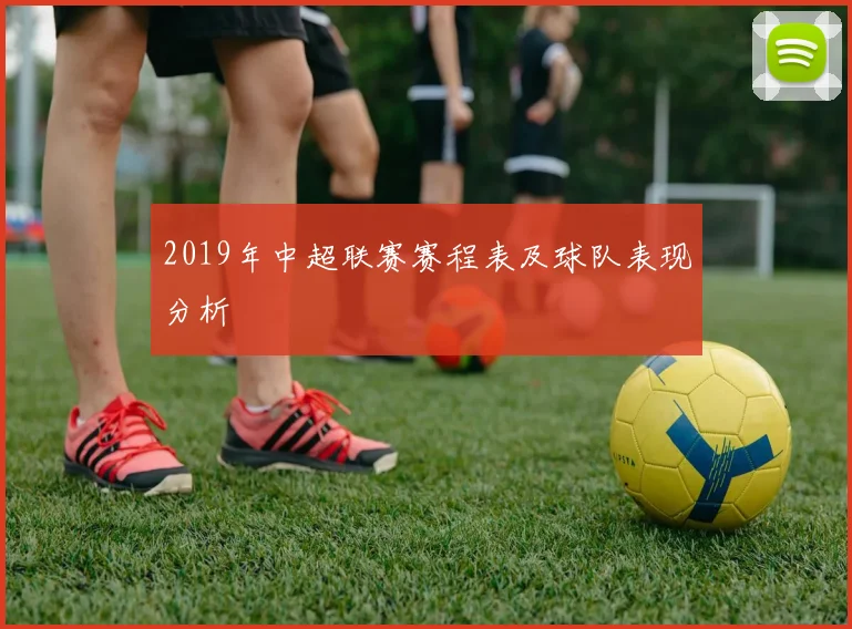 2019年中超联赛赛程表及球队表现分析