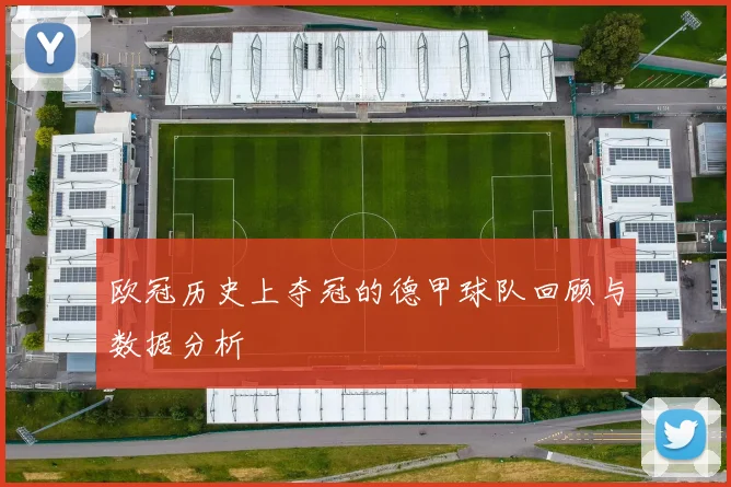 欧冠历史上夺冠的德甲球队回顾与数据分析