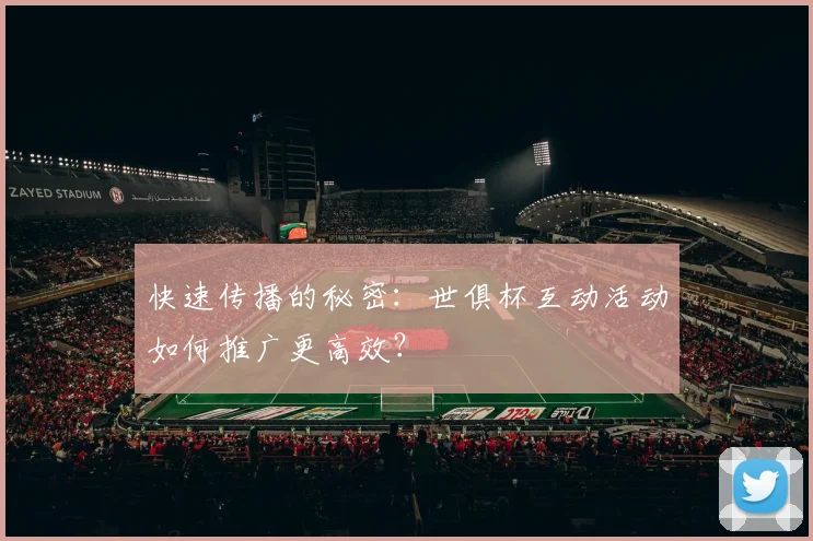 快速传播的秘密：世俱杯互动活动如何推广更高效？