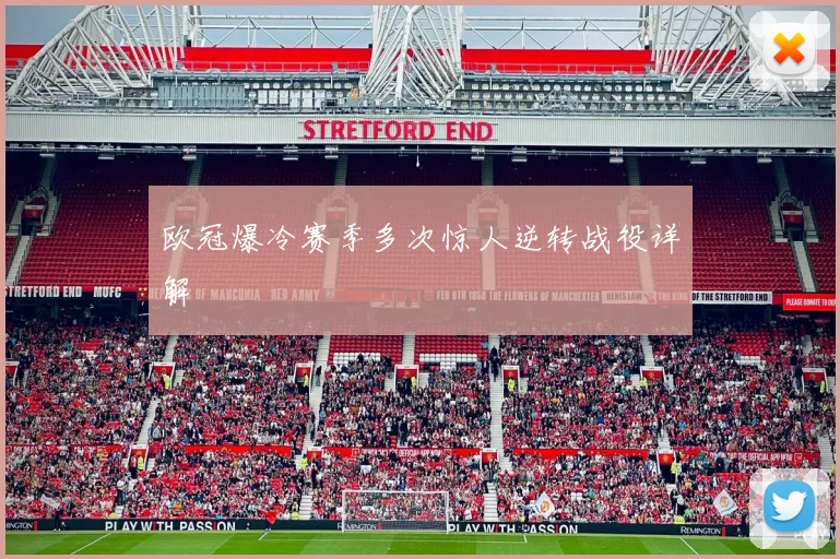 欧冠爆冷赛季多次惊人逆转战役详解