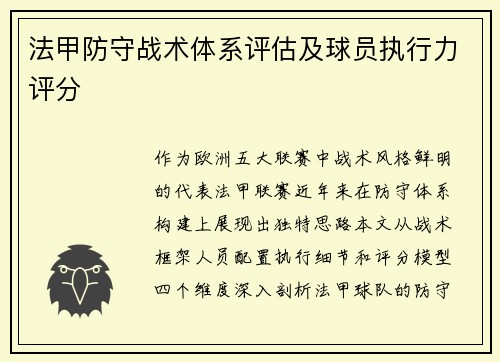 法甲防守战术体系评估及球员执行力评分