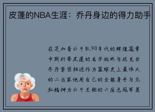 皮蓬的NBA生涯：乔丹身边的得力助手