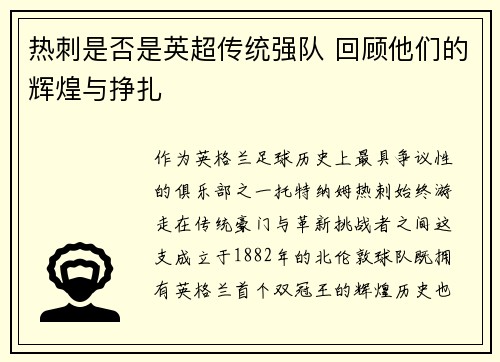 热刺是否是英超传统强队 回顾他们的辉煌与挣扎