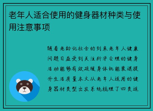 老年人适合使用的健身器材种类与使用注意事项