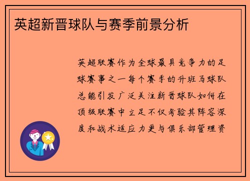 英超新晋球队与赛季前景分析