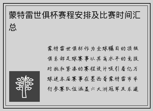 蒙特雷世俱杯赛程安排及比赛时间汇总