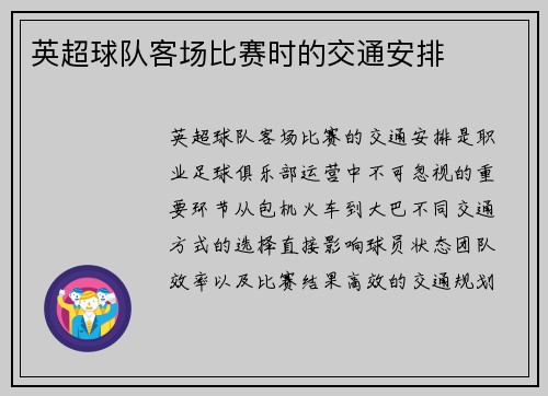 英超球队客场比赛时的交通安排