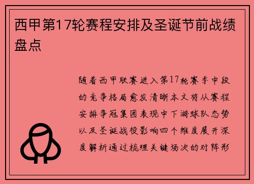 西甲第17轮赛程安排及圣诞节前战绩盘点