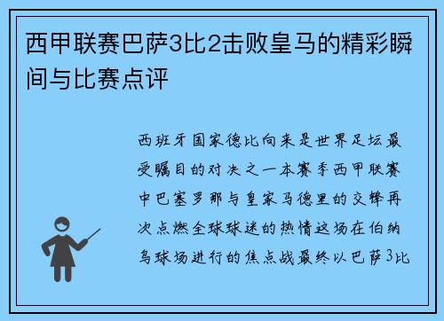 西甲联赛巴萨3比2击败皇马的精彩瞬间与比赛点评