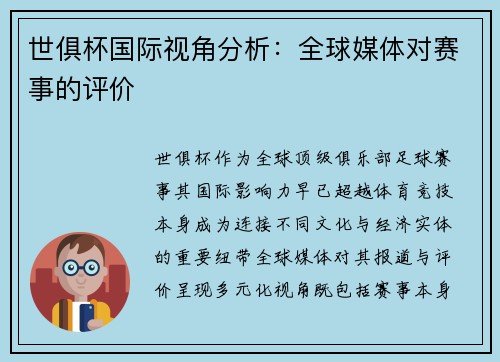 世俱杯国际视角分析：全球媒体对赛事的评价