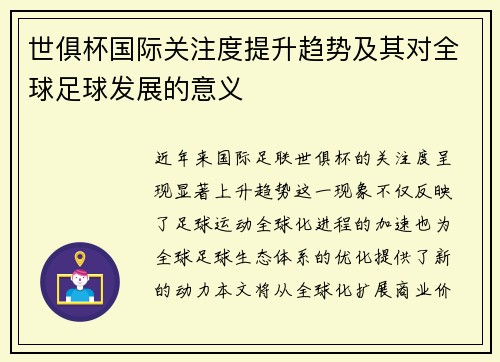 世俱杯国际关注度提升趋势及其对全球足球发展的意义