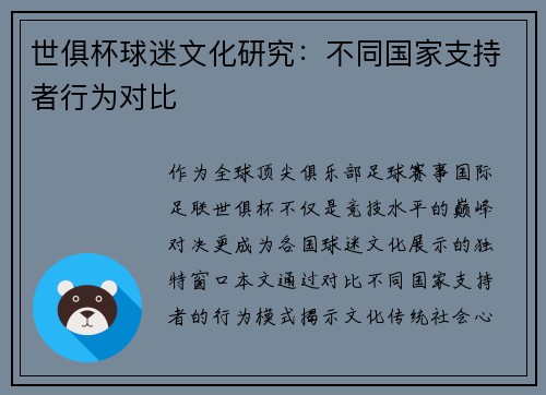 世俱杯球迷文化研究：不同国家支持者行为对比