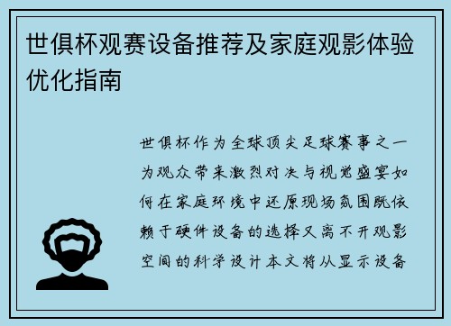 世俱杯观赛设备推荐及家庭观影体验优化指南
