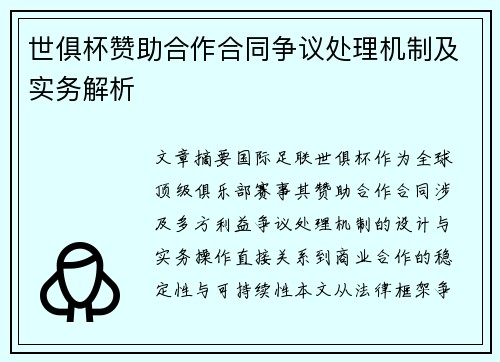 世俱杯赞助合作合同争议处理机制及实务解析