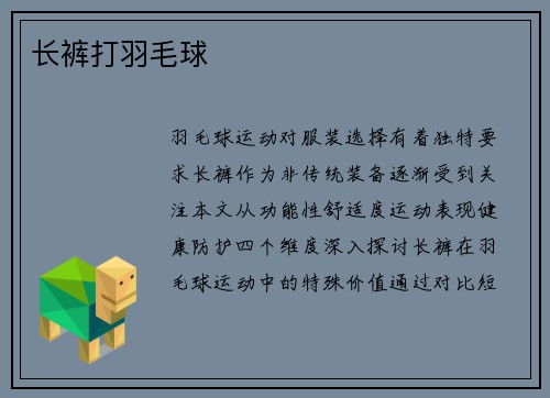 长裤打羽毛球
