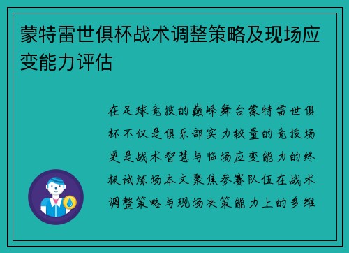 蒙特雷世俱杯战术调整策略及现场应变能力评估