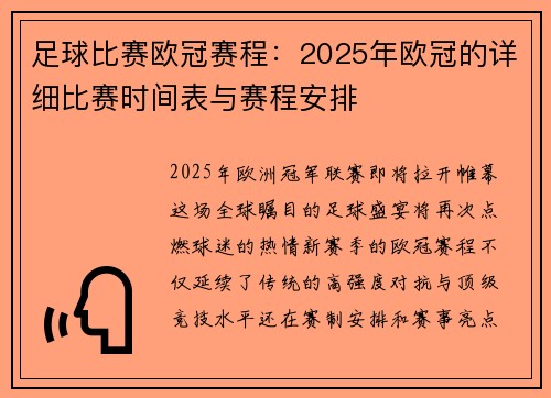 足球比赛欧冠赛程：2025年欧冠的详细比赛时间表与赛程安排