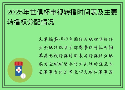 2025年世俱杯电视转播时间表及主要转播权分配情况