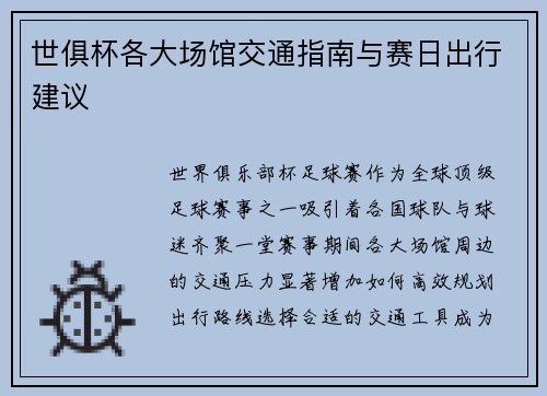 世俱杯各大场馆交通指南与赛日出行建议
