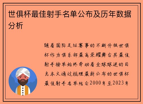 世俱杯最佳射手名单公布及历年数据分析