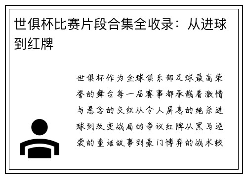 世俱杯比赛片段合集全收录：从进球到红牌