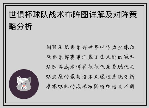 世俱杯球队战术布阵图详解及对阵策略分析