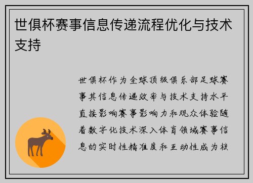 世俱杯赛事信息传递流程优化与技术支持
