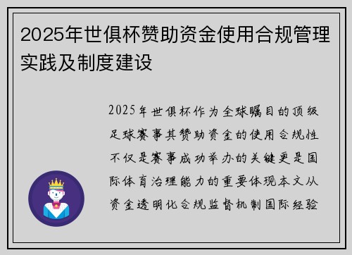 2025年世俱杯赞助资金使用合规管理实践及制度建设
