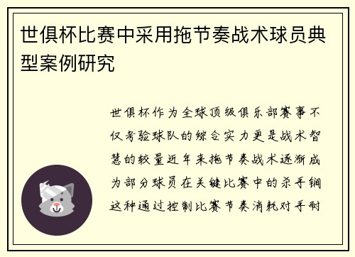 世俱杯比赛中采用拖节奏战术球员典型案例研究