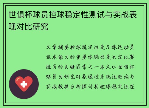 世俱杯球员控球稳定性测试与实战表现对比研究