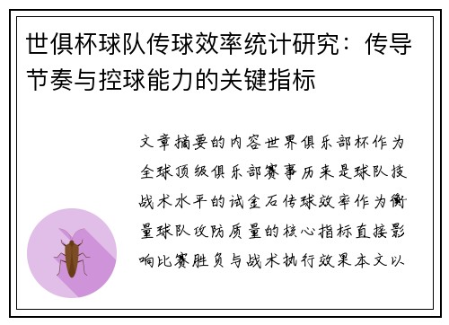 世俱杯球队传球效率统计研究：传导节奏与控球能力的关键指标