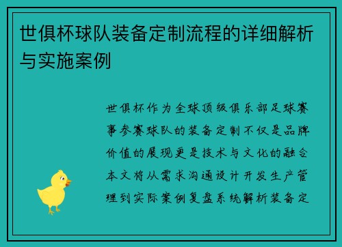 世俱杯球队装备定制流程的详细解析与实施案例