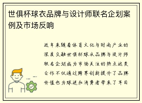 世俱杯球衣品牌与设计师联名企划案例及市场反响