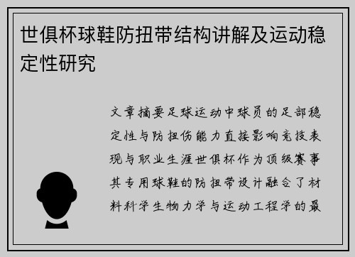世俱杯球鞋防扭带结构讲解及运动稳定性研究