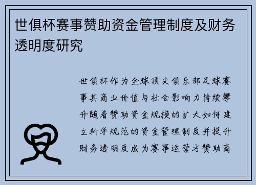 世俱杯赛事赞助资金管理制度及财务透明度研究