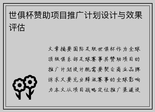 世俱杯赞助项目推广计划设计与效果评估