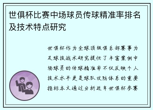 世俱杯比赛中场球员传球精准率排名及技术特点研究