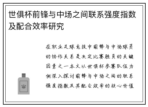 世俱杯前锋与中场之间联系强度指数及配合效率研究