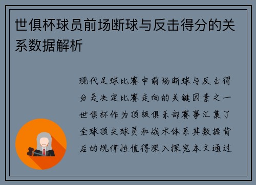 世俱杯球员前场断球与反击得分的关系数据解析