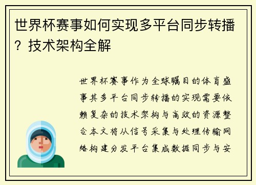 世界杯赛事如何实现多平台同步转播?技术架构全解